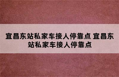 宜昌东站私家车接人停靠点 宜昌东站私家车接人停靠点